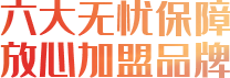 六大無憂保障，放心加盟品牌